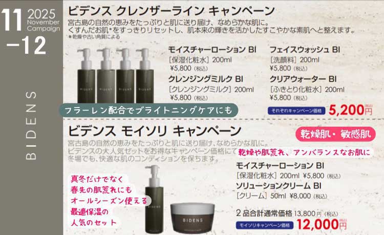 ビデンスコスメキャンペーン