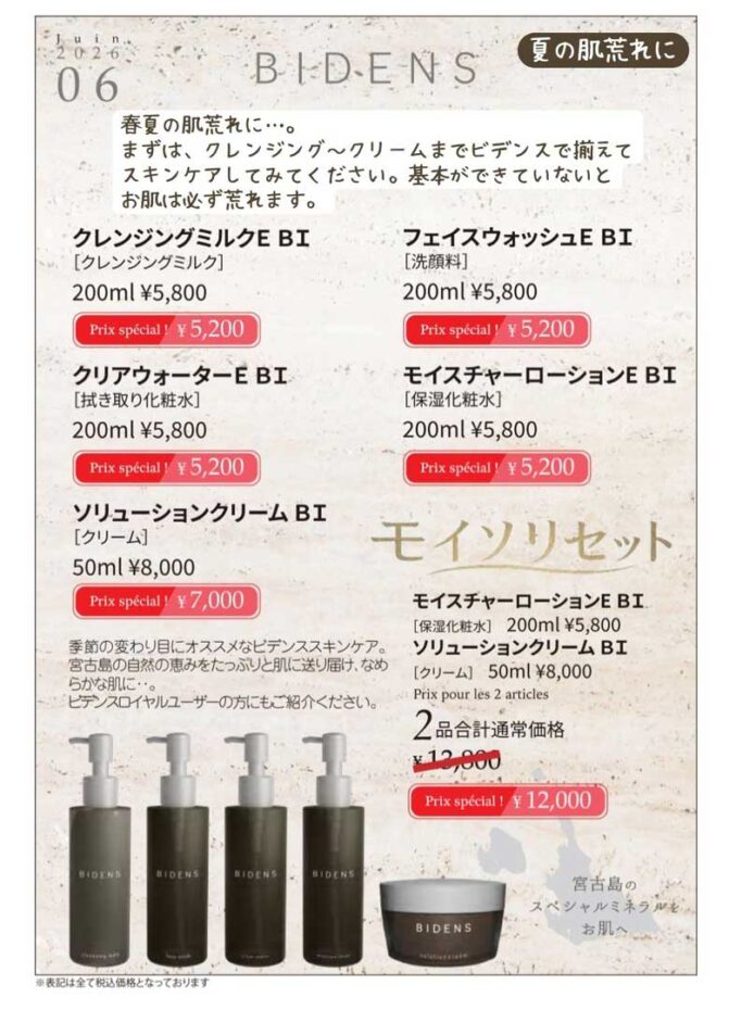 ビデンスコスメキャンペーン