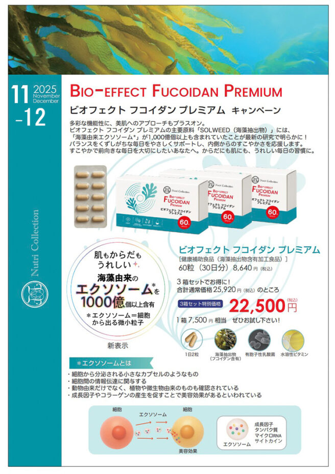 海藻由来エクソソームが1000憶個以上含まれているビオフェクトフコイダンプレミアム キャンペーン