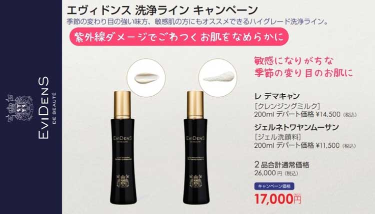 エヴィドンスドゥボーテ クレンジング、洗顔キャンペーン
