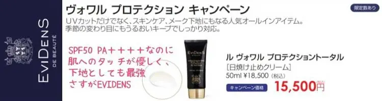 エヴィドンスドゥボーテ　ヴォワルプロテクショントータルキャンペーン