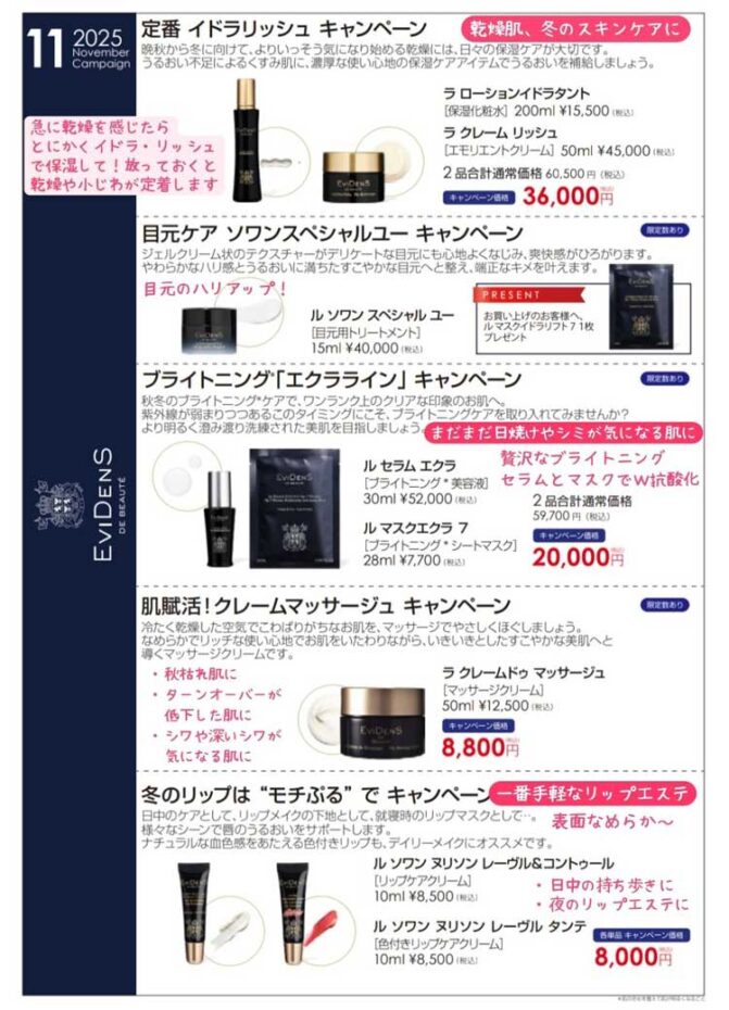 エヴィドンスドゥボーテ ローションイドラタント、ラ クレームリッシュのキャンペーン