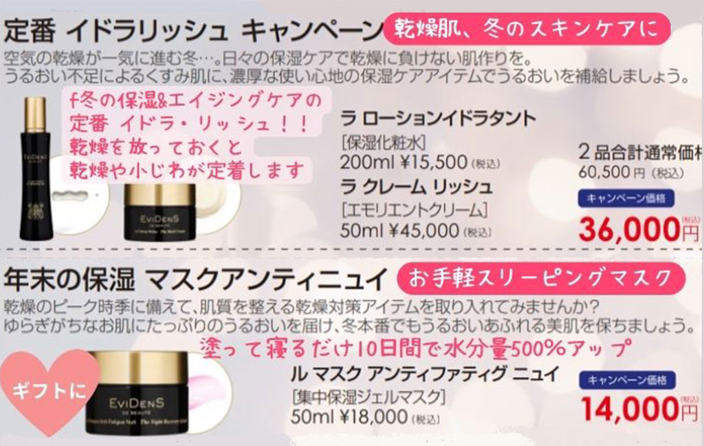 エヴィドンスキャンペーン