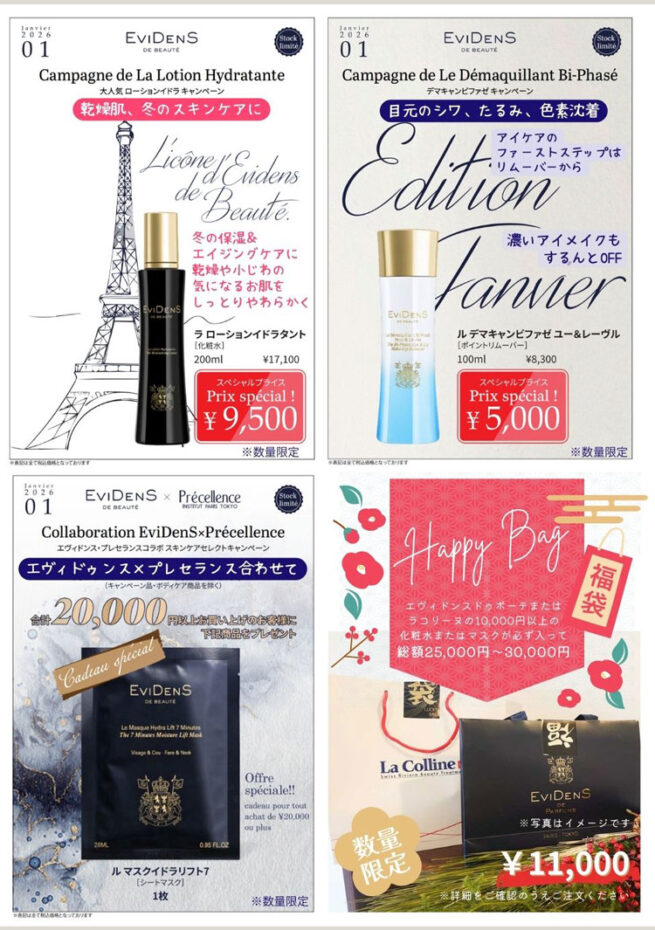 エヴィドンス ローションイドラタントキャンペーン