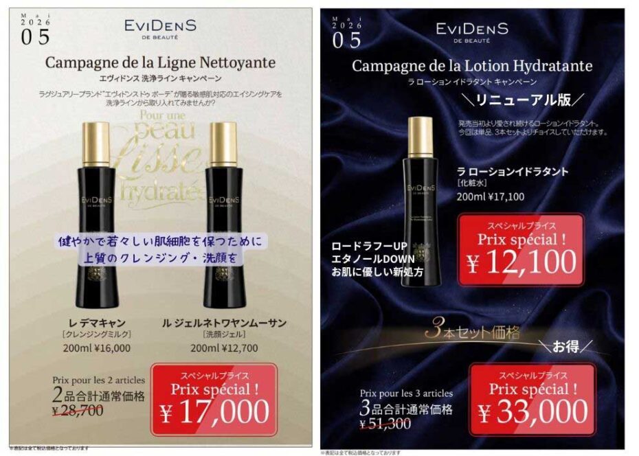 エヴィドンスドゥボーテ キャンペーン