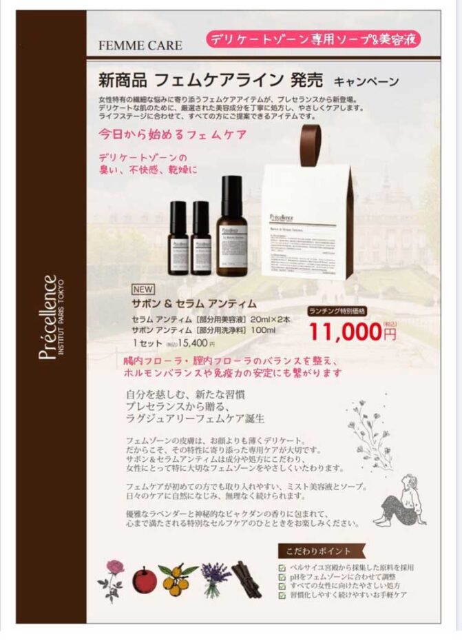 フェムケア商品(ソープ&美容液)キャンペーン