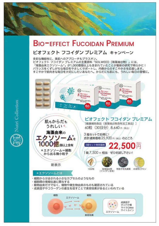 フコイダンプレミアムキャンペーン