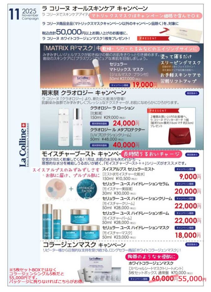 ラコリーヌ マトリックスマスク、ホワイトコラージェンマスクキャンペーン