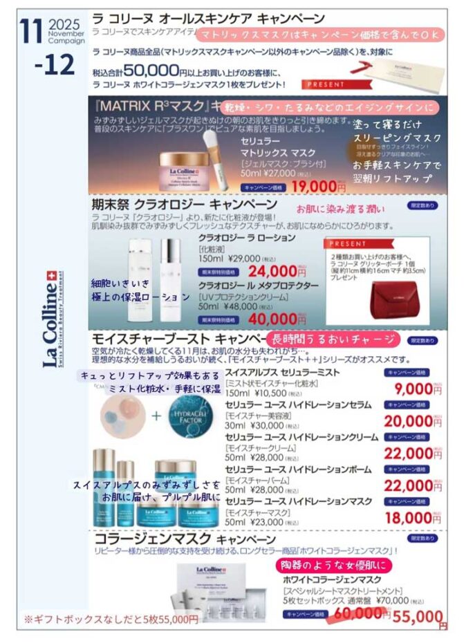 ラコリーヌキャンペーン