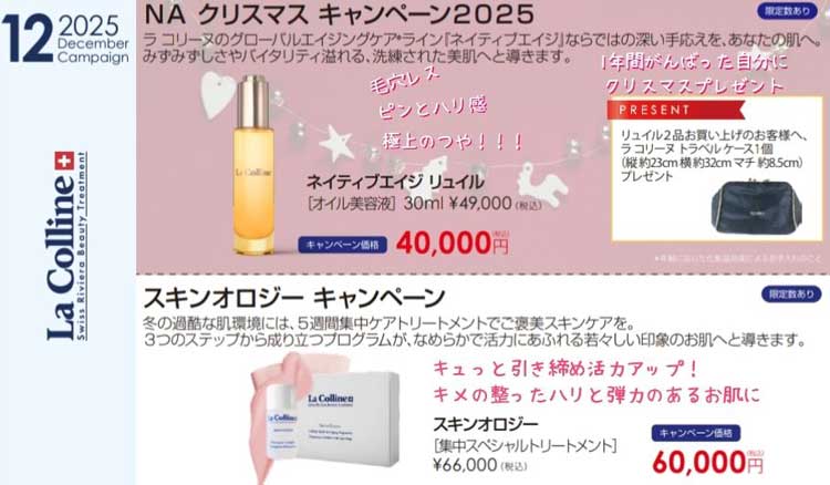 ラコリーヌキャンペーン