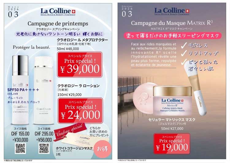 ラコリーヌ　キャンペーン