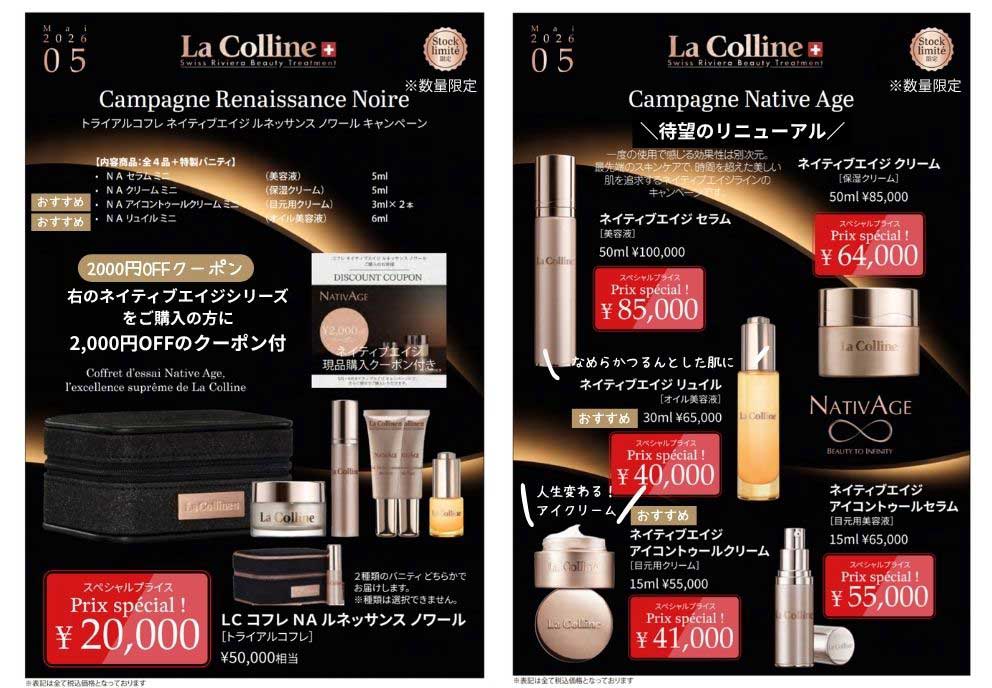 ラコリーヌ　キャンペーン