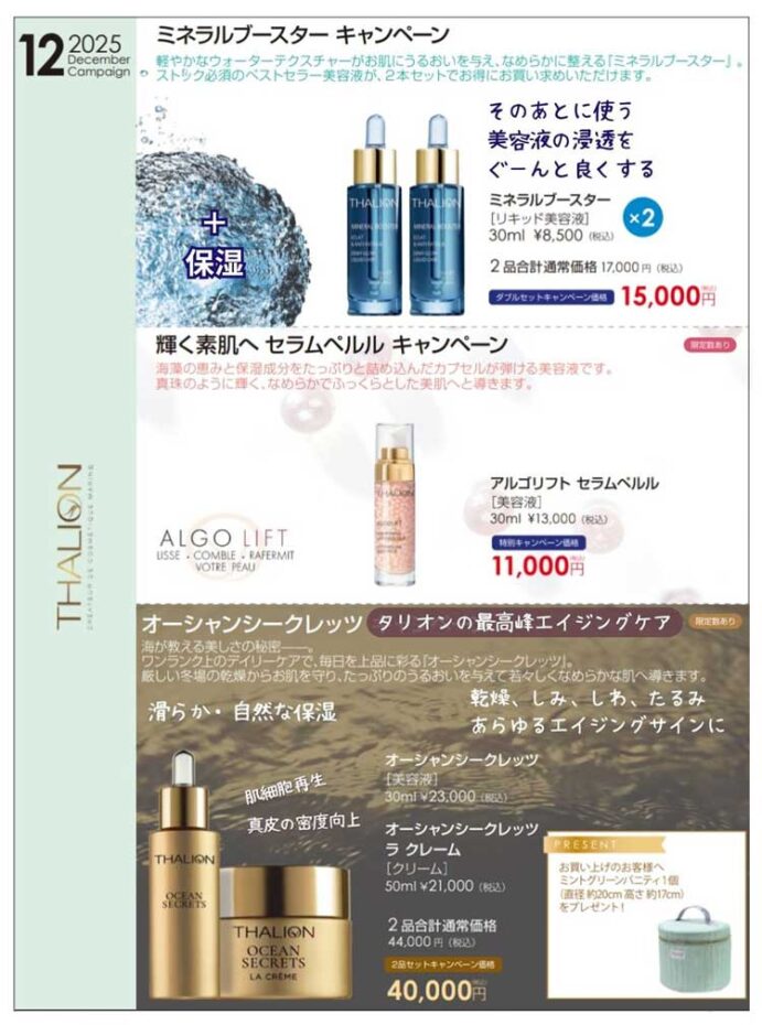 タリオンスキンケアキャンペーン