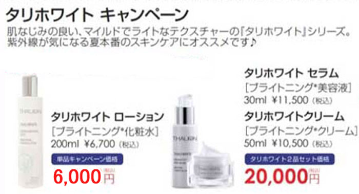 タリホワイトキャンペーン